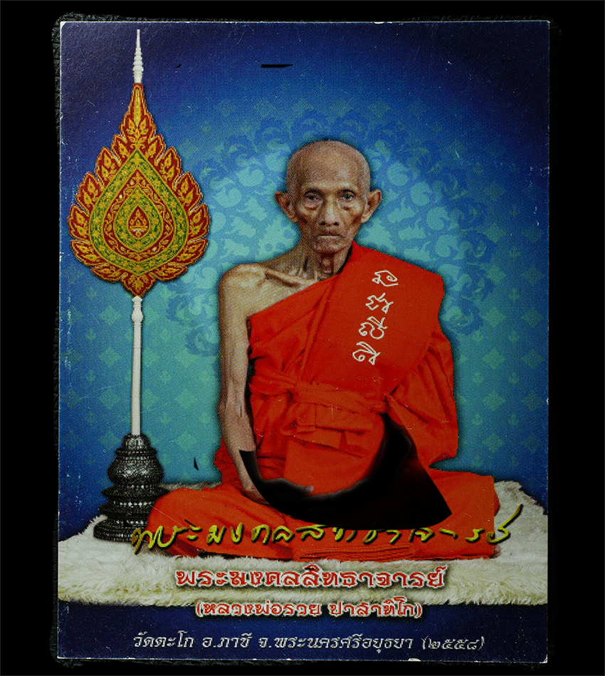 2569-01-21 (297)p.jpg - รูปภาพพัดยศ หลวงพ่อรวย ปาสาทิโก(พระมงคลสิทธาจารย์)วัดตะโก อ.ภาซี จ.อยุธยา ปี2558 รูปสวย พิธีใหญ่ น่าเก็บสะสมบูชา  | https://kamulet.in.th